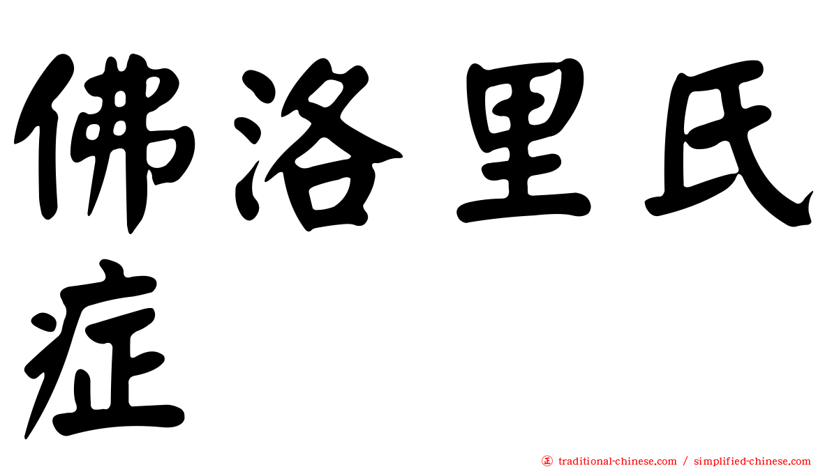 佛洛里氏症