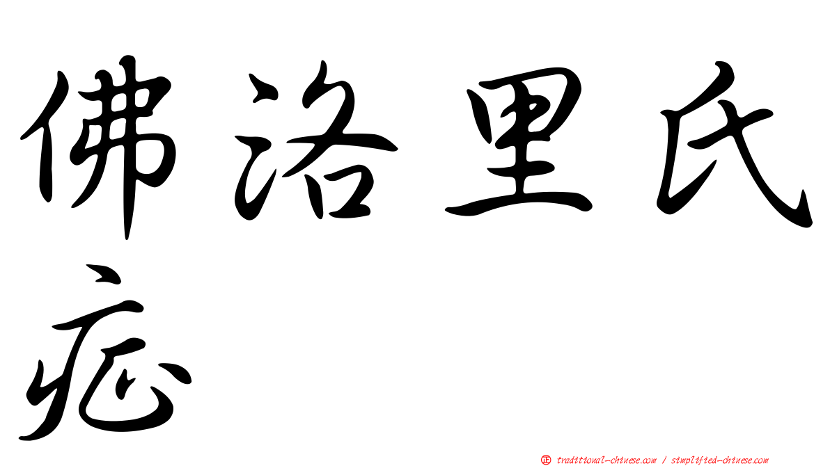 佛洛里氏症