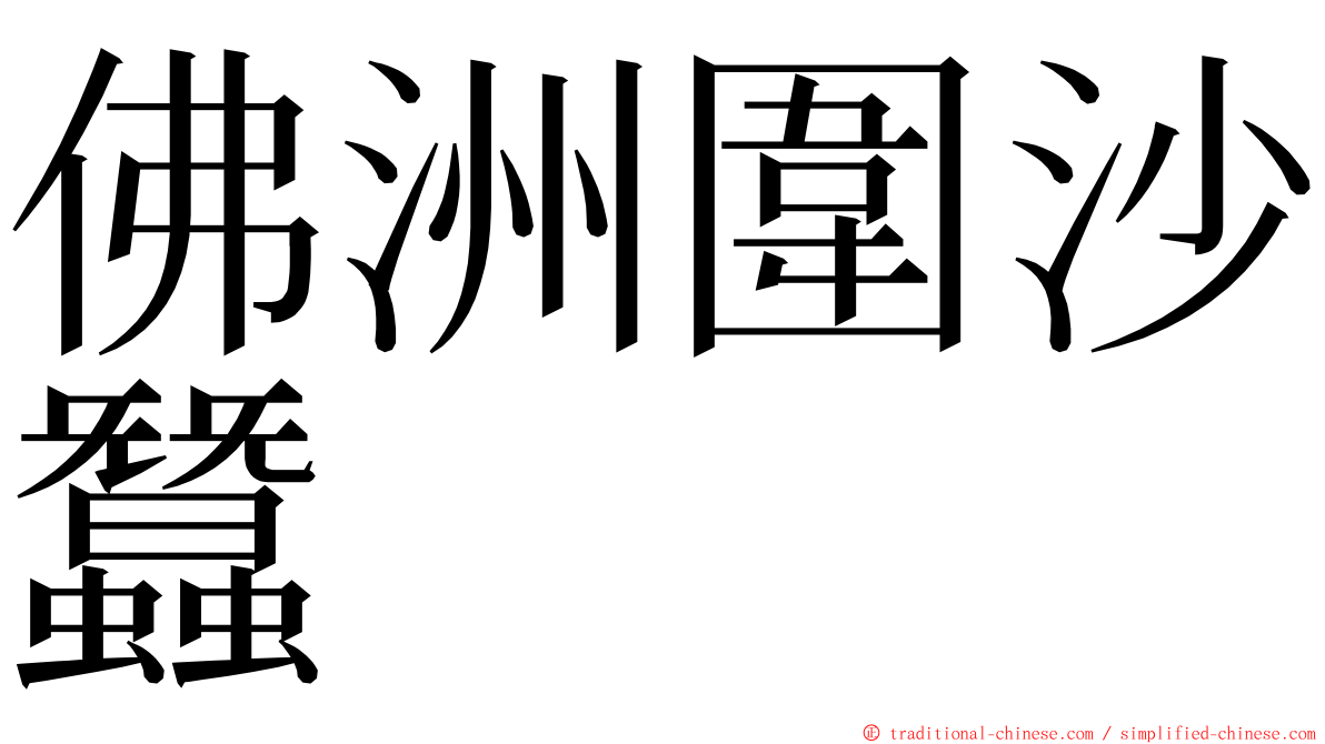 佛洲圍沙蠶 ming font