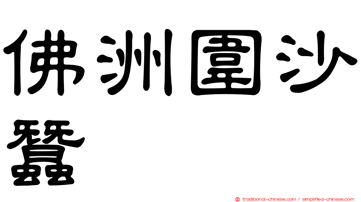 佛洲圍沙蠶