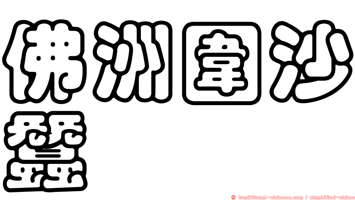 佛洲圍沙蠶