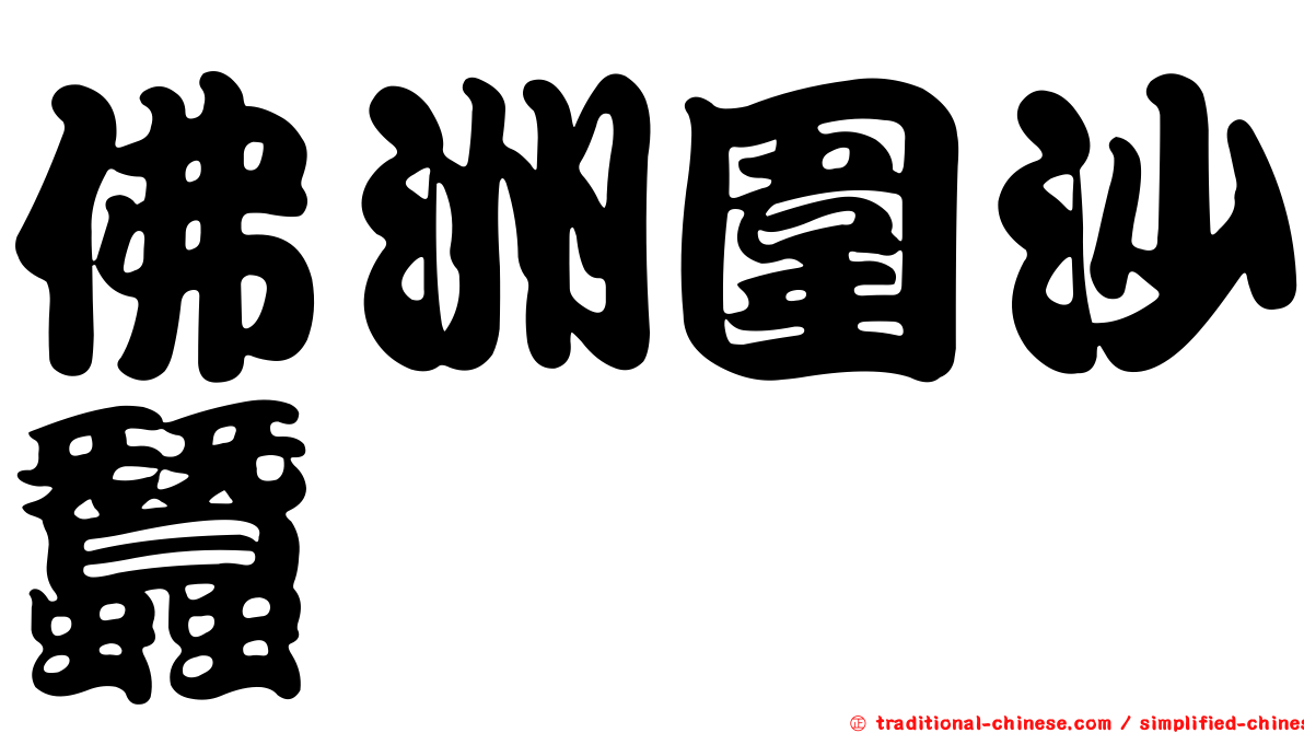 佛洲圍沙蠶
