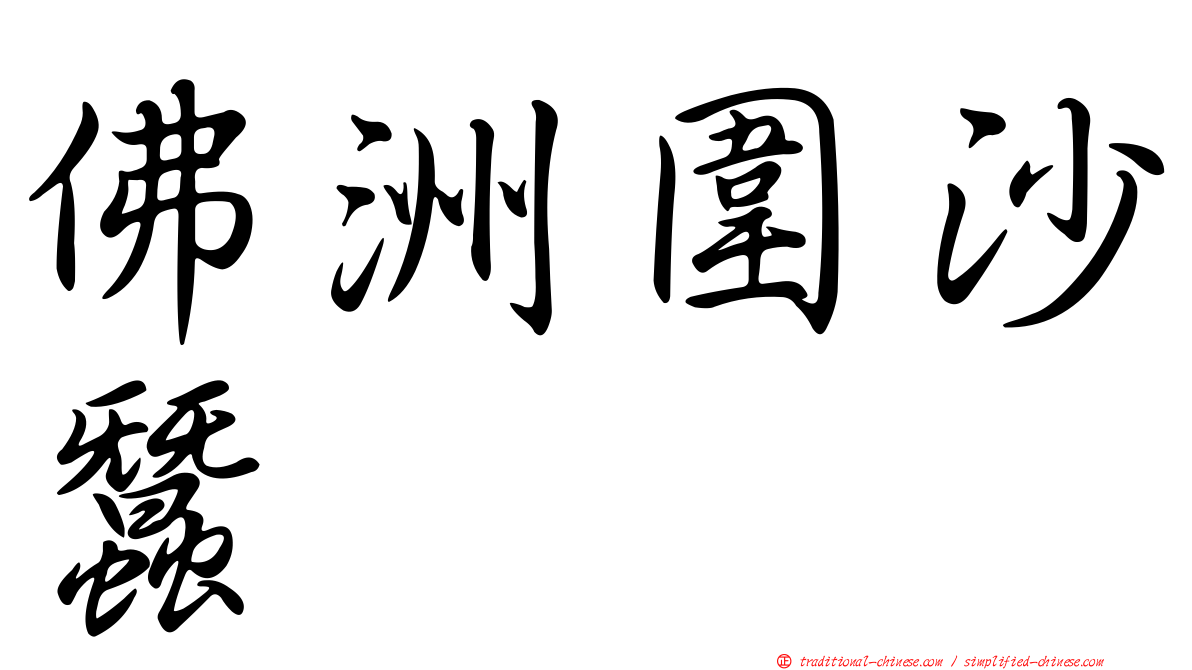 佛洲圍沙蠶