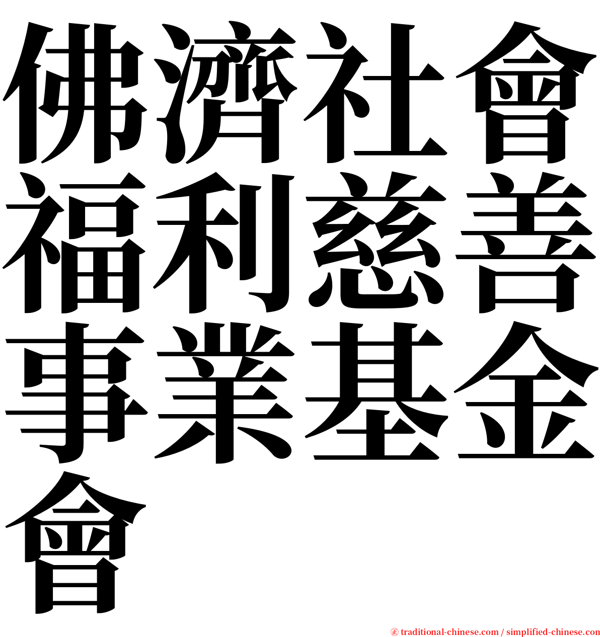 佛濟社會福利慈善事業基金會 serif font