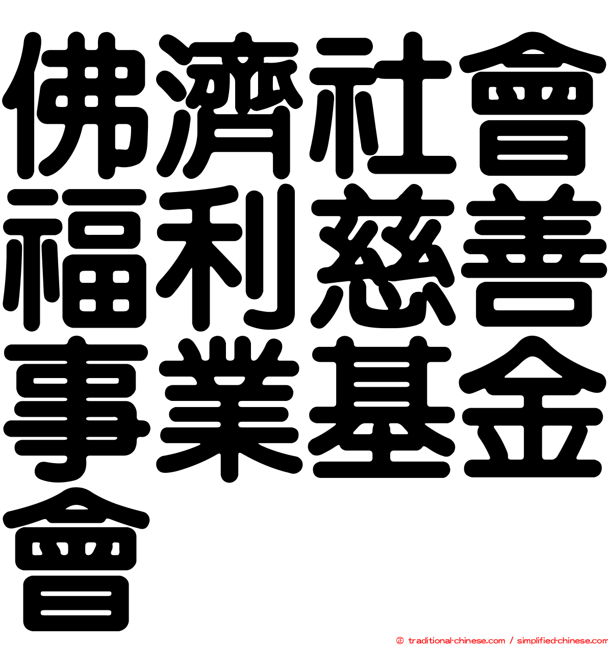 佛濟社會福利慈善事業基金會