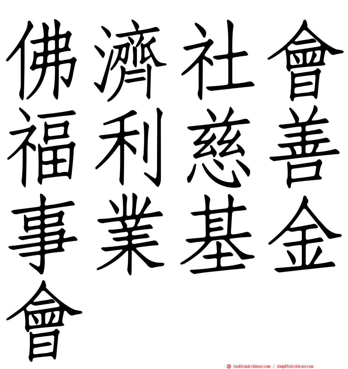 佛濟社會福利慈善事業基金會