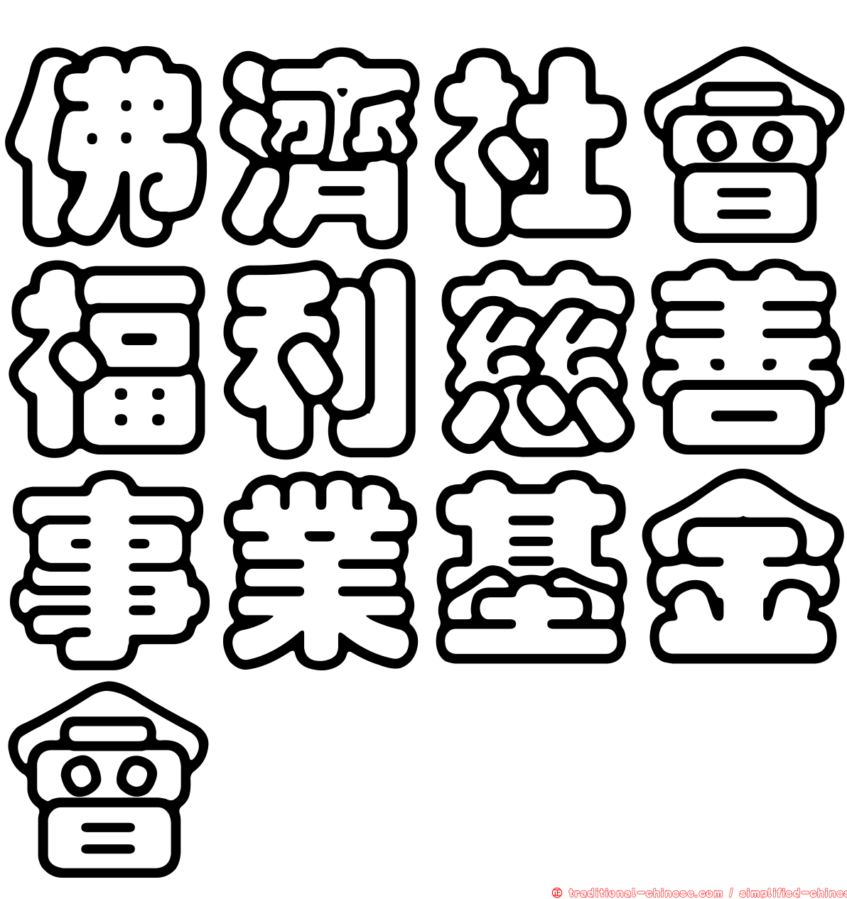 佛濟社會福利慈善事業基金會