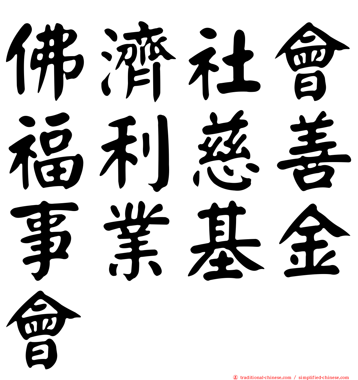佛濟社會福利慈善事業基金會