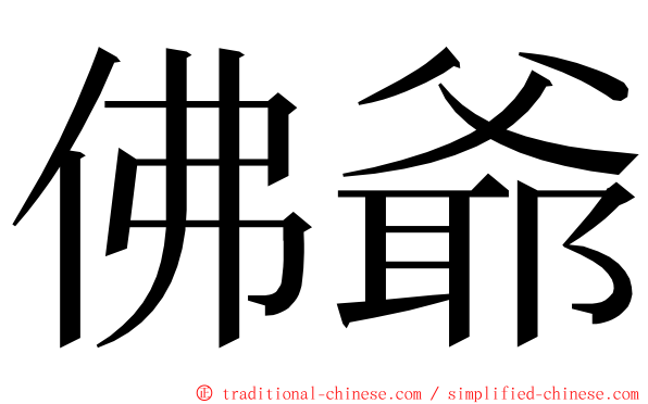 佛爺 ming font