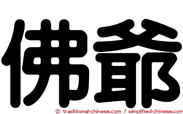 佛爺