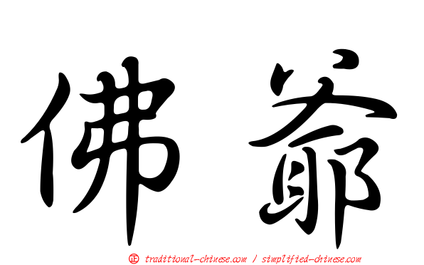 佛爺