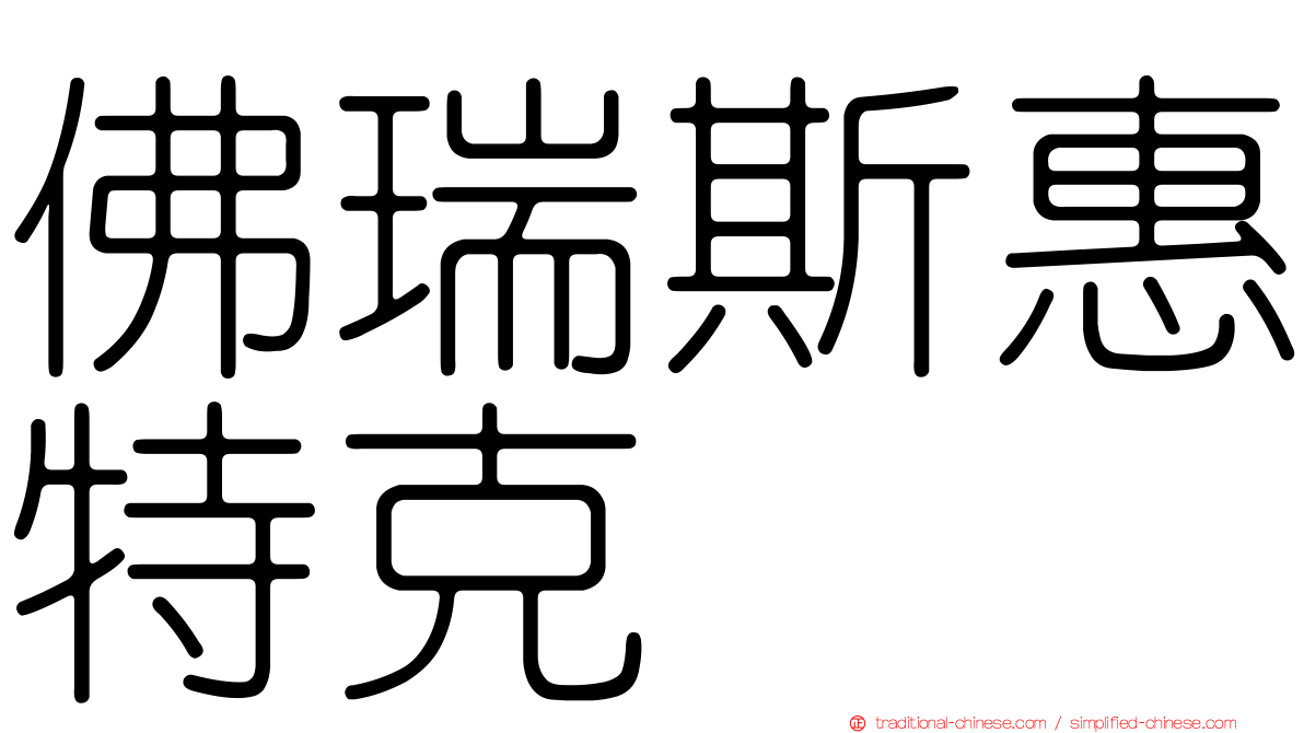佛瑞斯惠特克