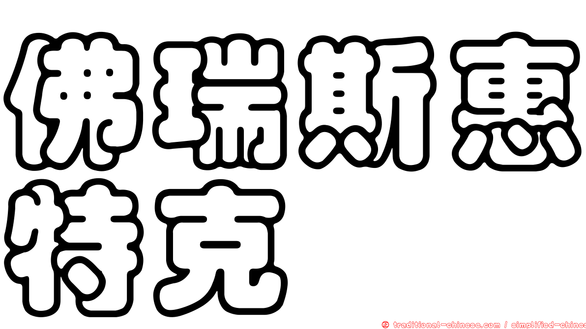 佛瑞斯惠特克