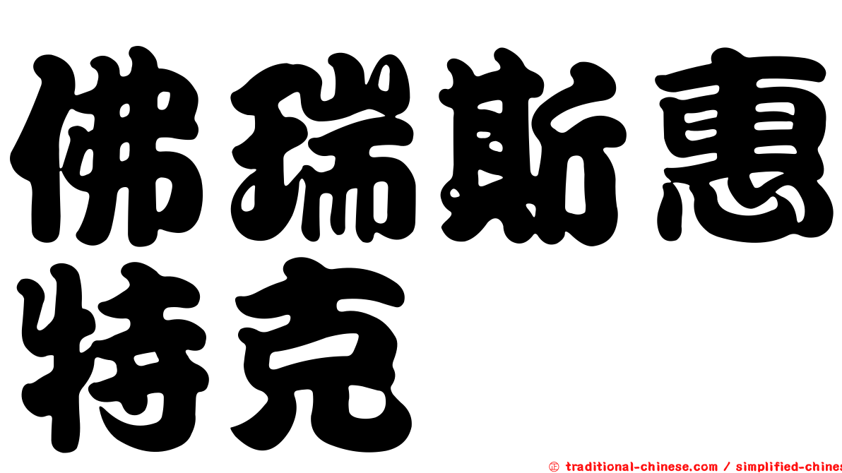 佛瑞斯惠特克