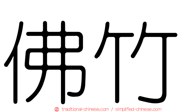佛竹