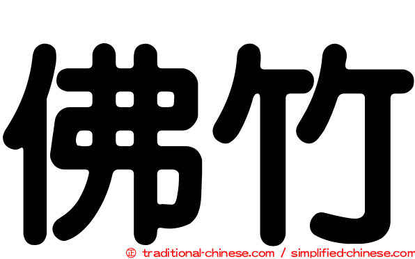 佛竹