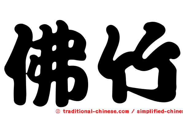 佛竹