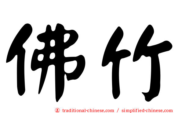 佛竹