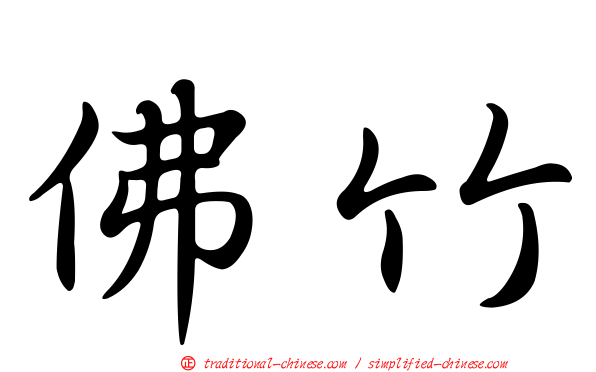 佛竹