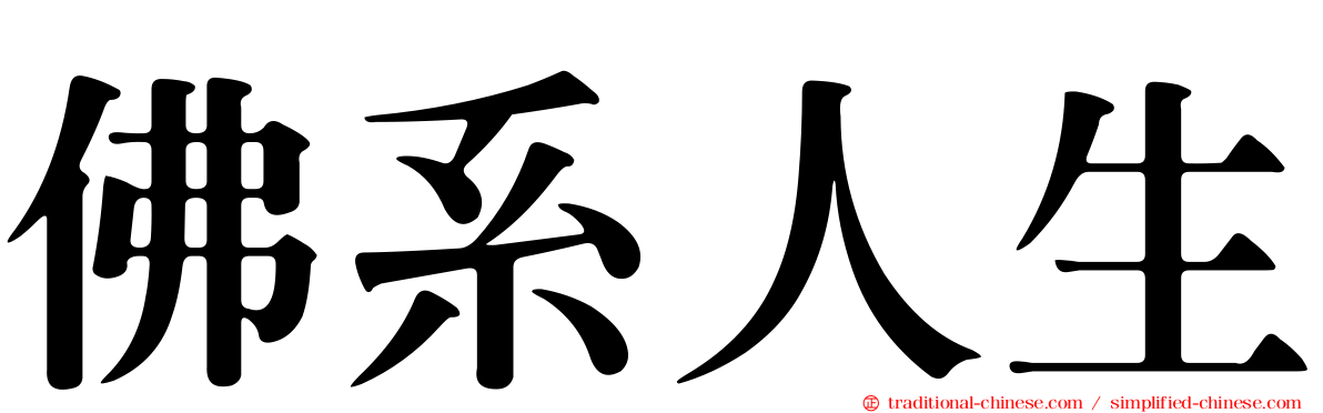佛系人生