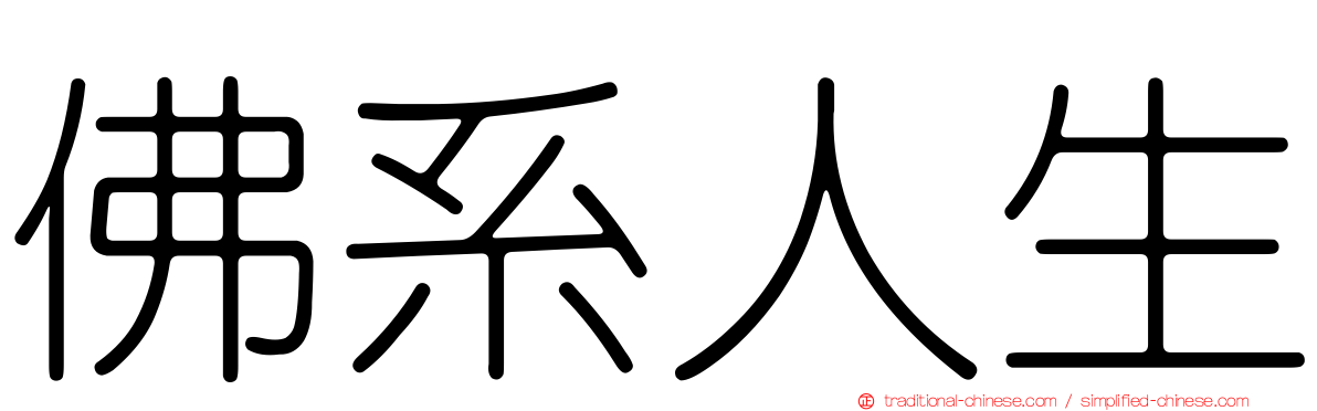 佛系人生
