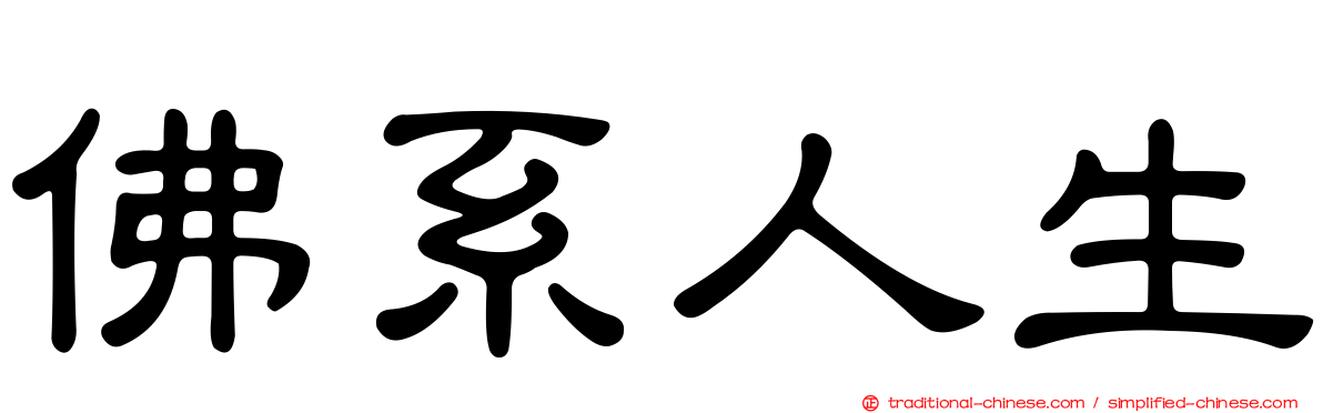 佛系人生