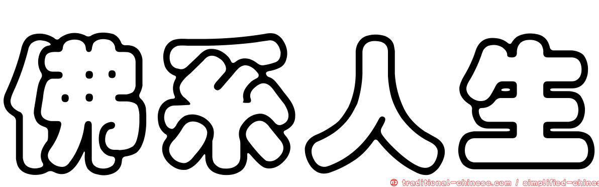 佛系人生