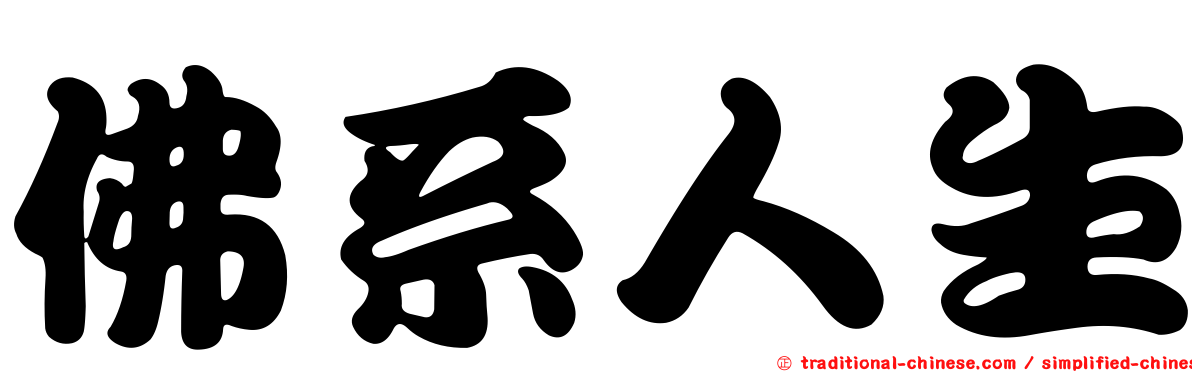 佛系人生