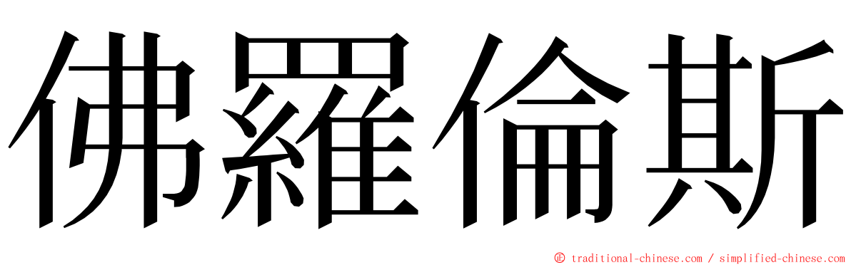佛羅倫斯 ming font