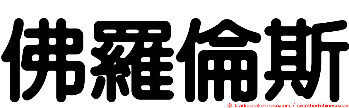 佛羅倫斯