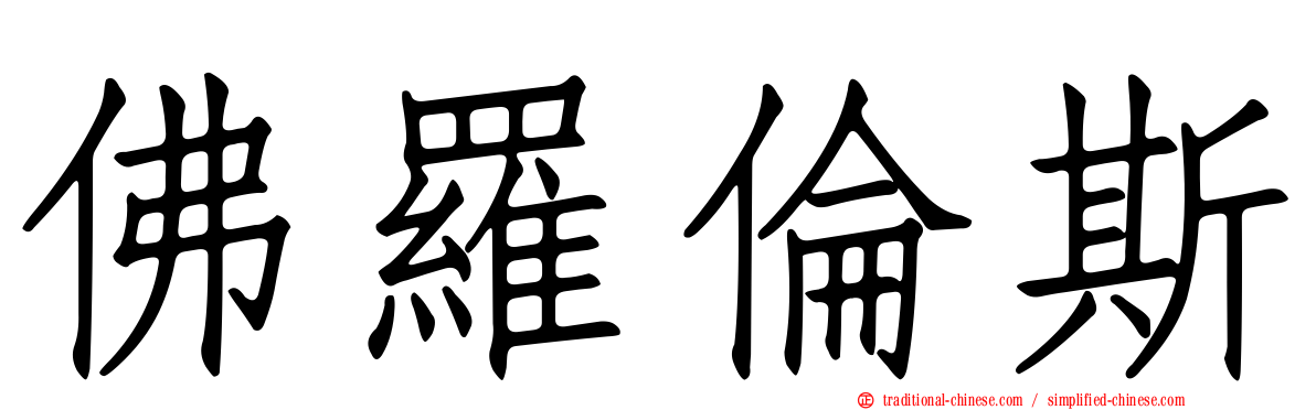 佛羅倫斯