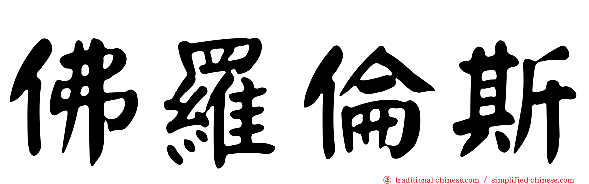 佛羅倫斯