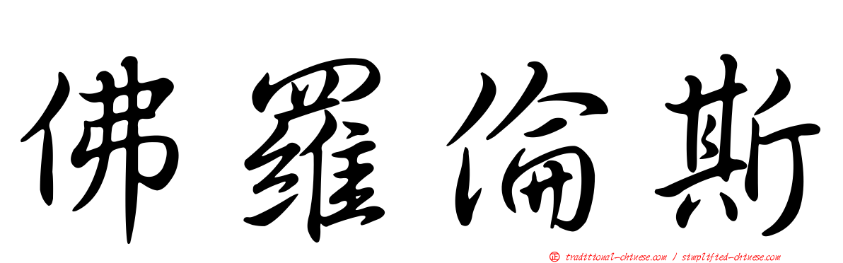 佛羅倫斯