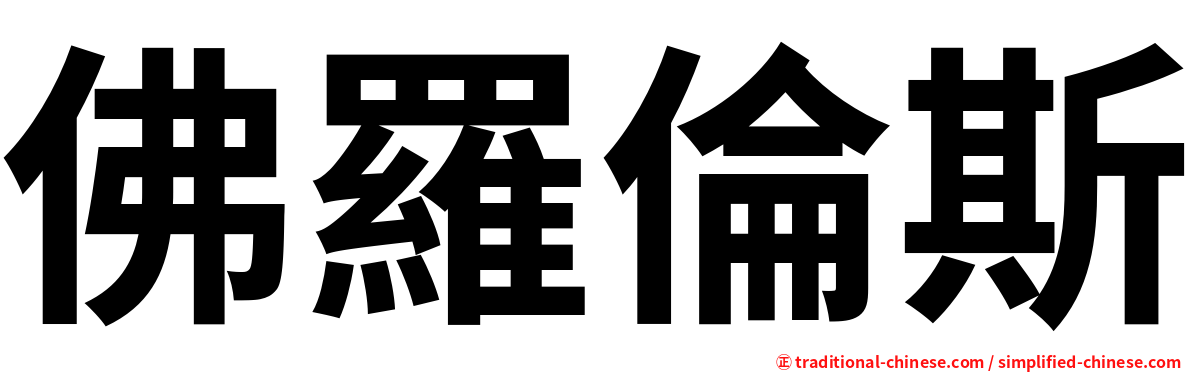 佛羅倫斯