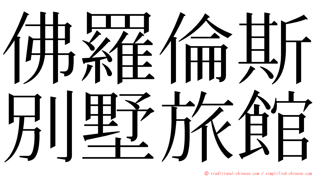 佛羅倫斯別墅旅館 ming font
