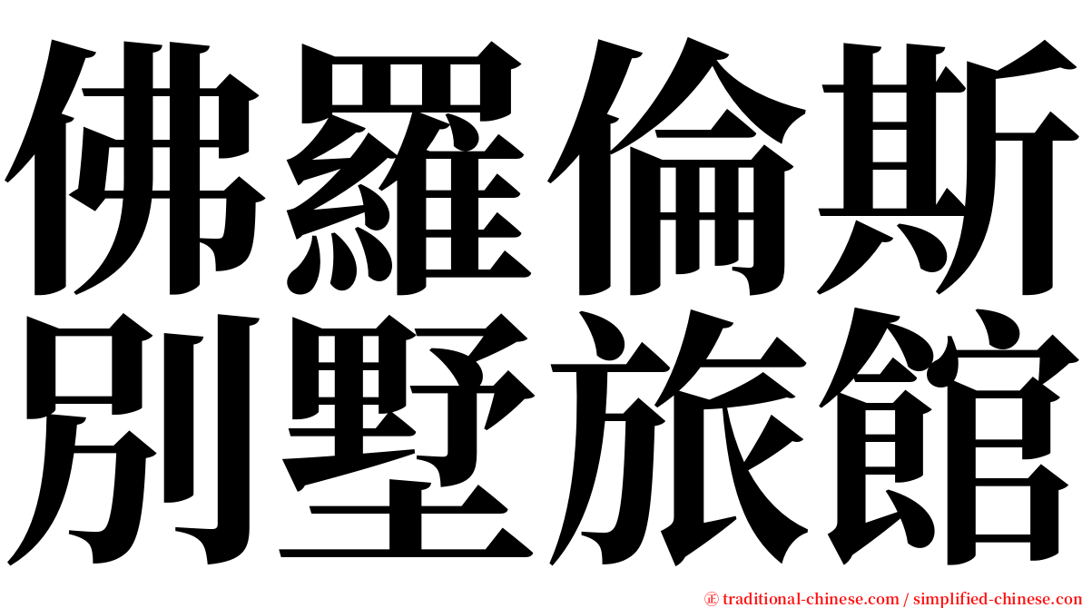 佛羅倫斯別墅旅館 serif font