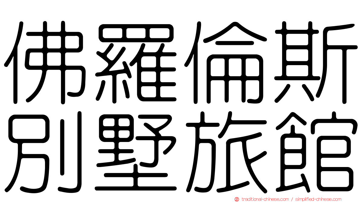 佛羅倫斯別墅旅館