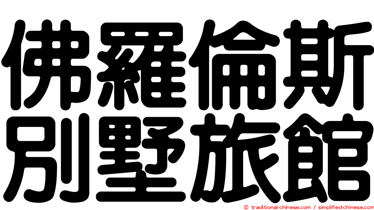 佛羅倫斯別墅旅館