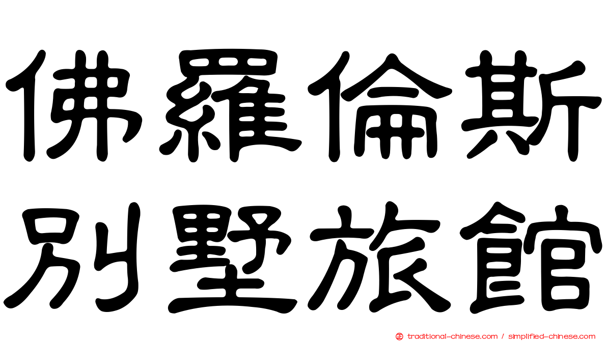 佛羅倫斯別墅旅館