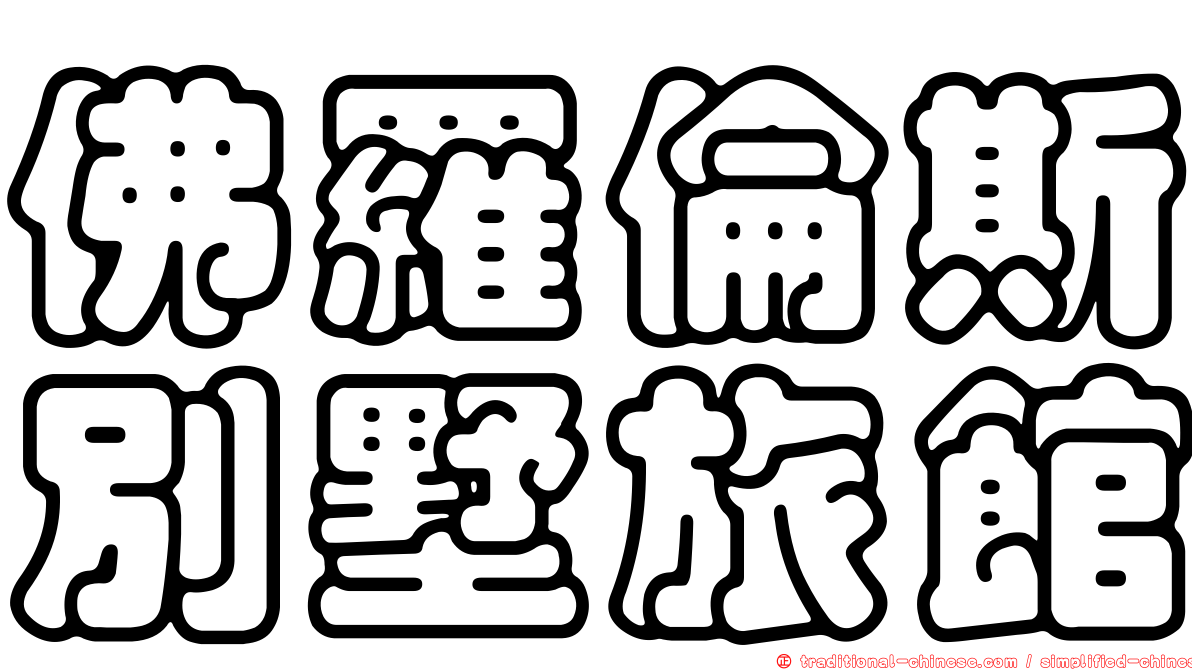 佛羅倫斯別墅旅館