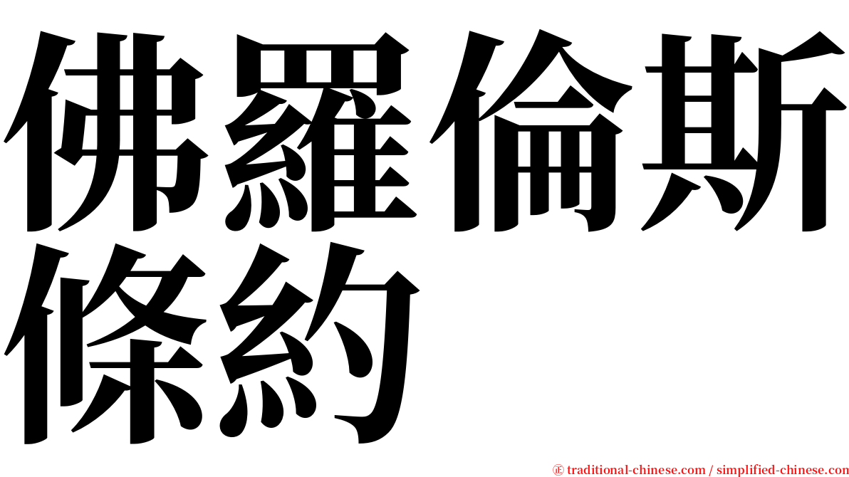 佛羅倫斯條約 serif font