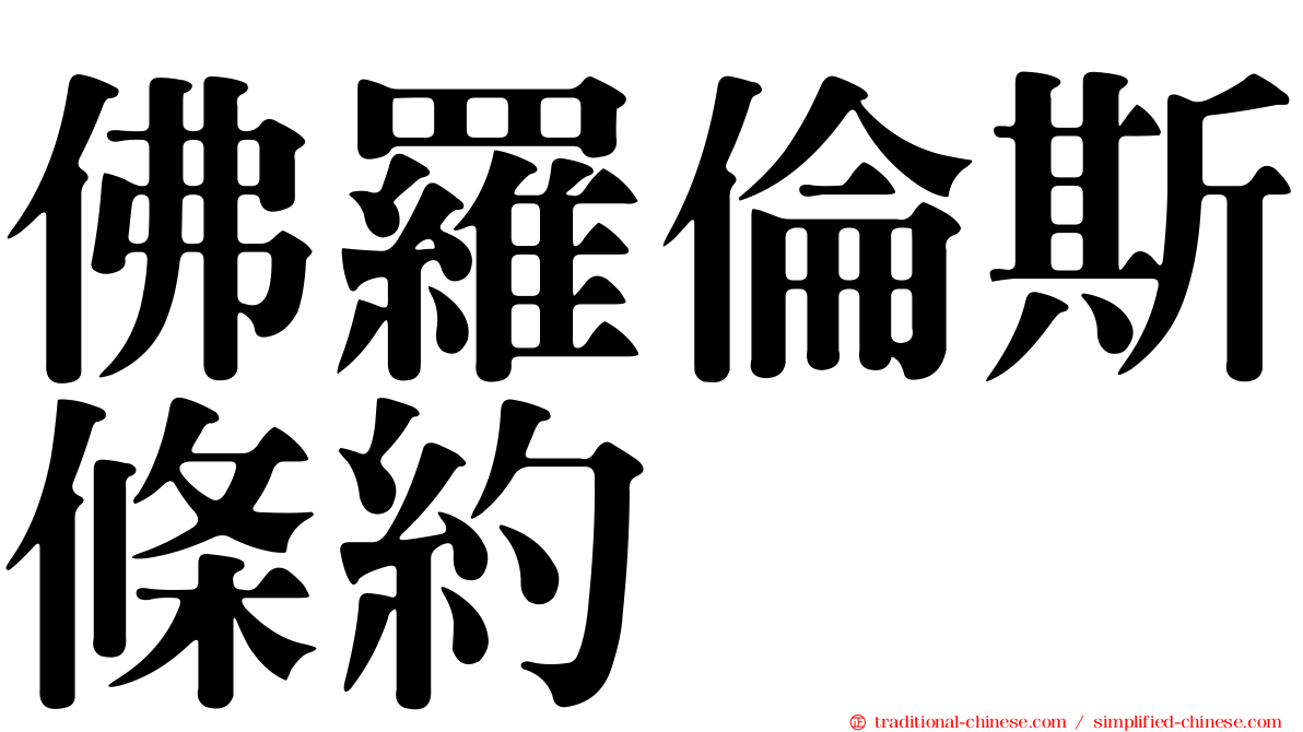 佛羅倫斯條約