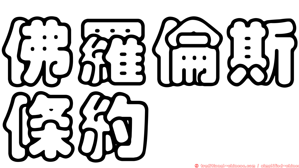 佛羅倫斯條約