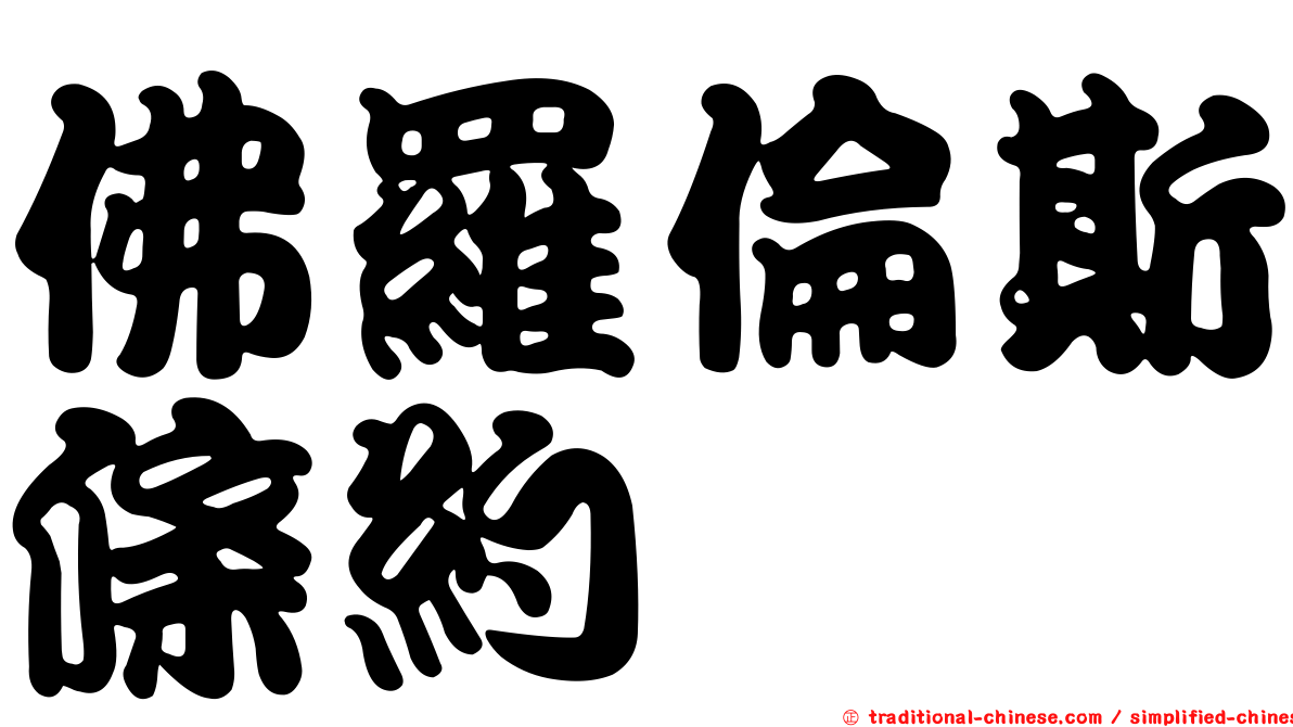 佛羅倫斯條約