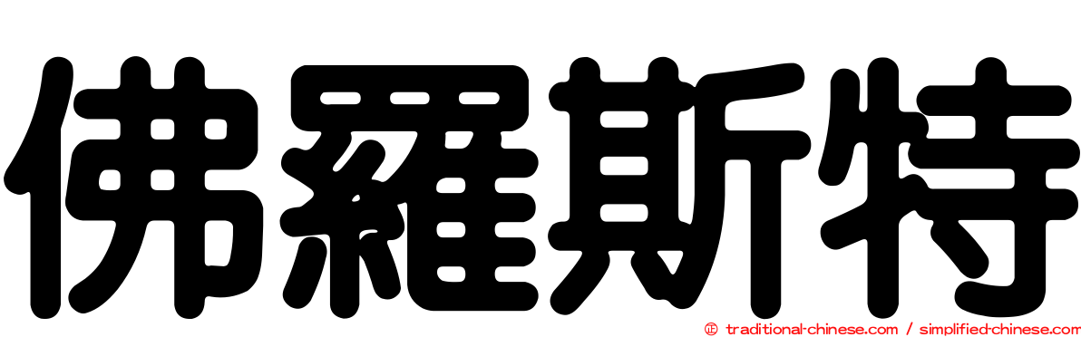 佛羅斯特