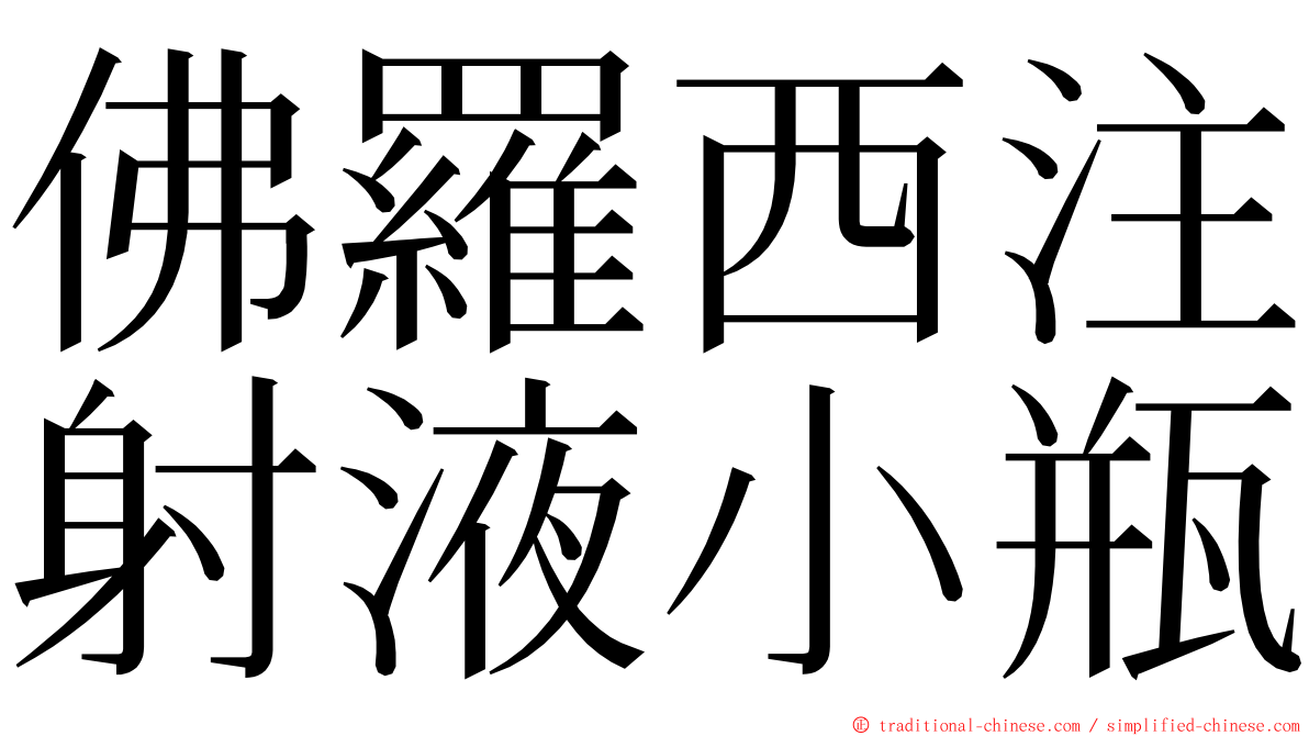 佛羅西注射液小瓶 ming font