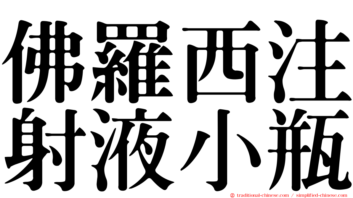 佛羅西注射液小瓶