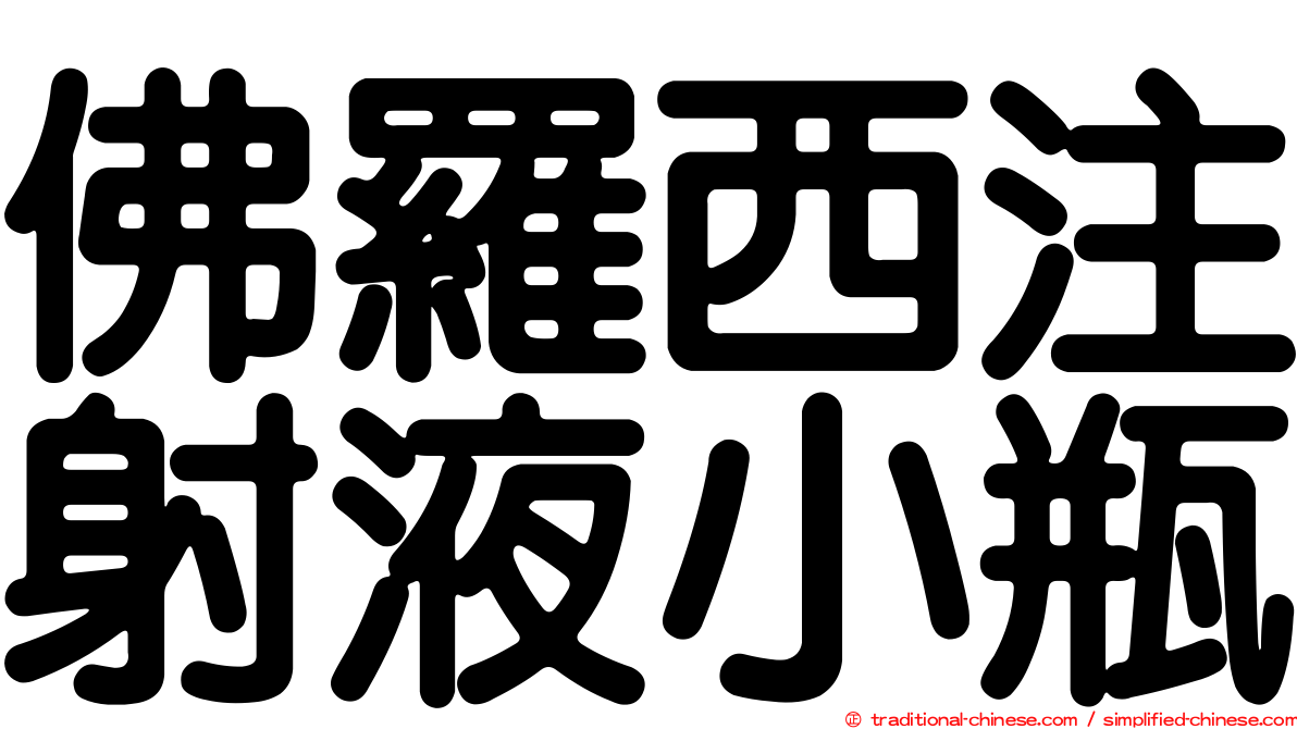 佛羅西注射液小瓶