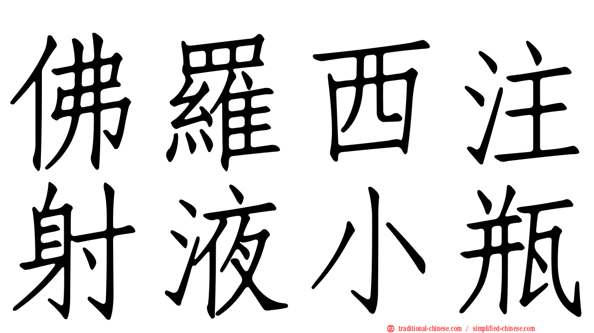 佛羅西注射液小瓶