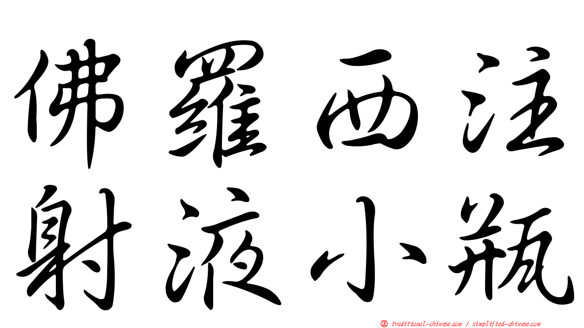 佛羅西注射液小瓶